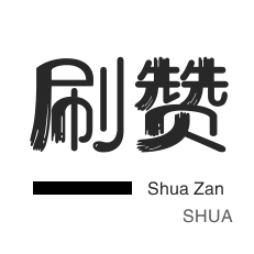 咸鱼刷粉-QQ号出售-小红书刷赞-微博刷赞